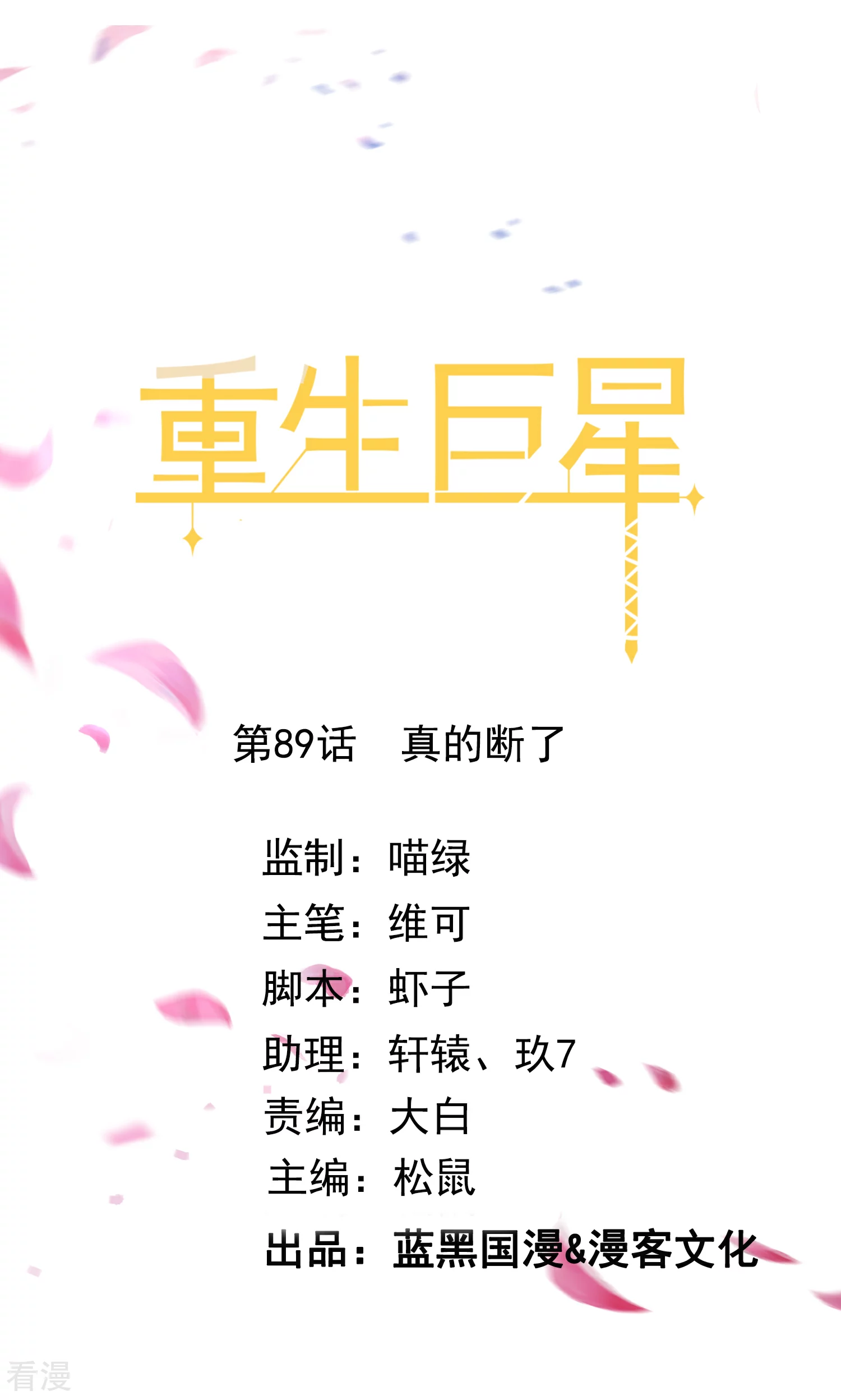 🍲重生巨星 第89话 真的断了 第1页