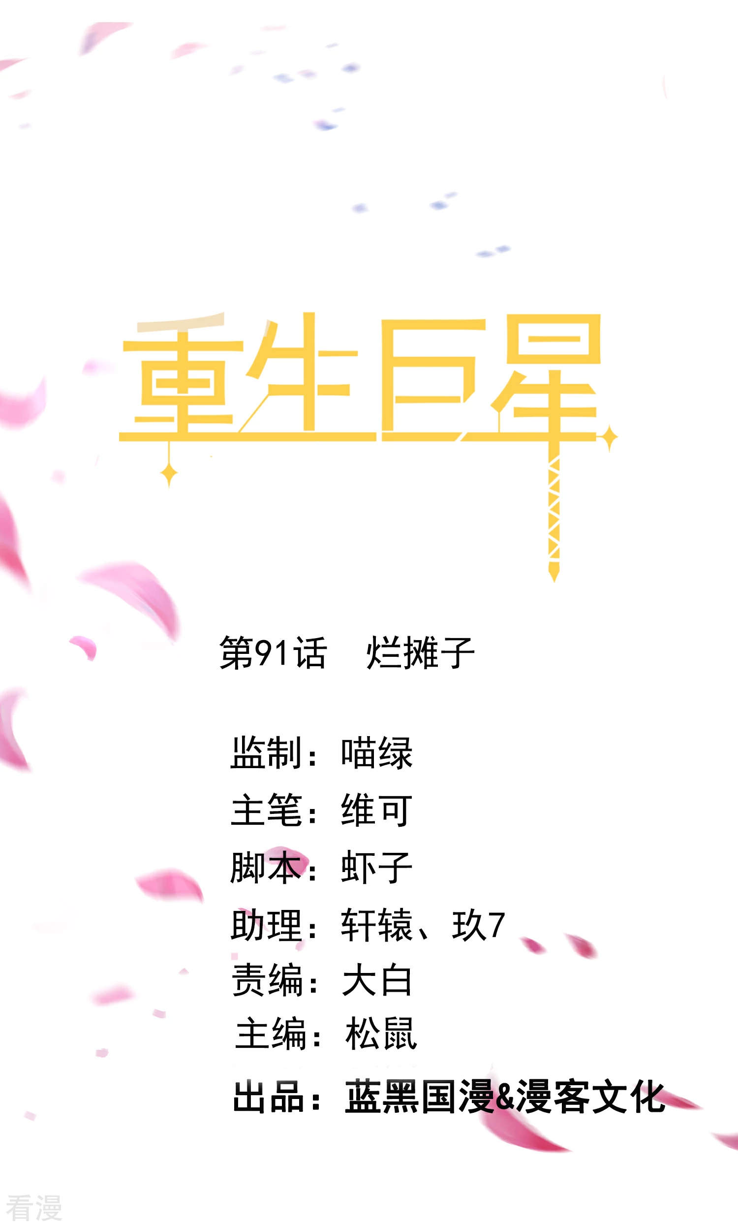 🍲重生巨星 第91话 烂摊子 第1页