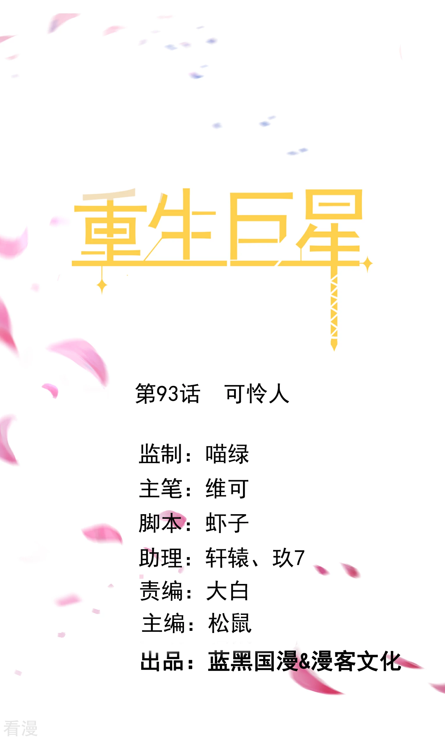 🍲重生巨星 第93话 可怜人 第1页