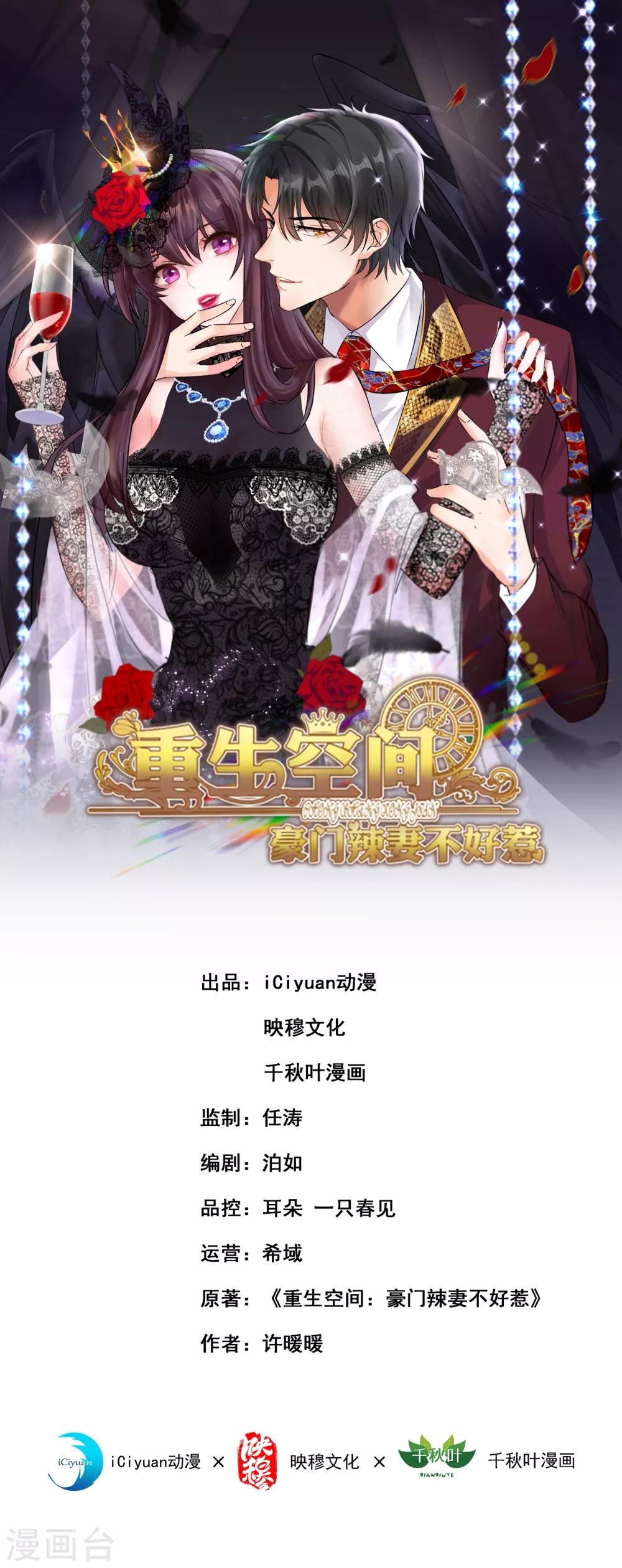 🍲重生空间：豪门辣妻不好惹 第91话 你们是那种关系？！ 第1页