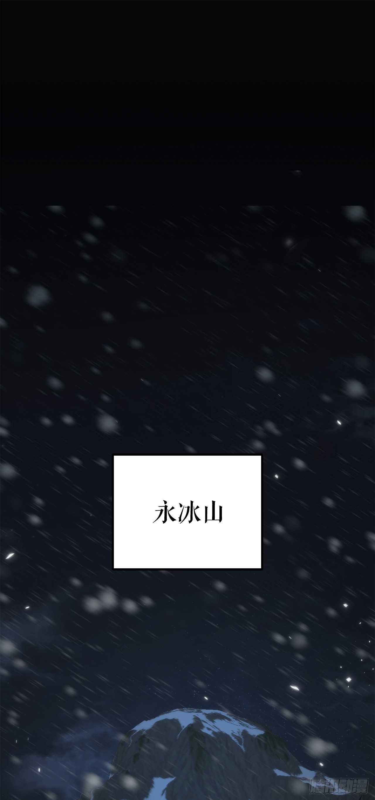🍲重生魔神传 57.探索永冰山 第1页