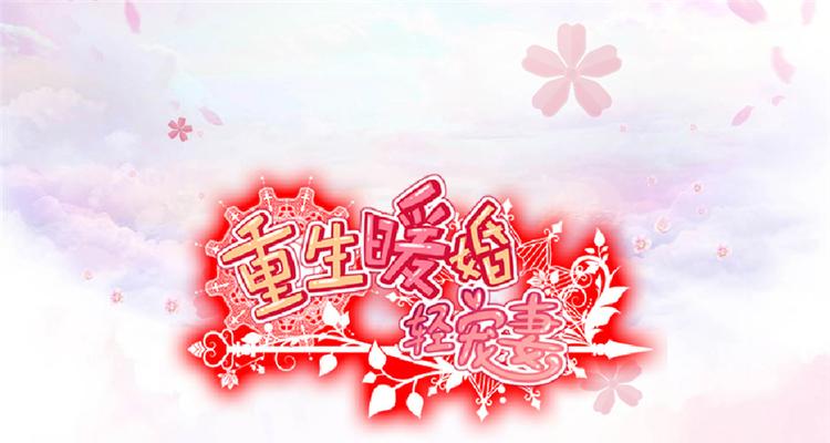 第18话 野男人不就是你吗-第18话