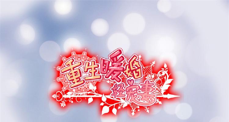 第24话 莫诗意，你只能是我的-第24话