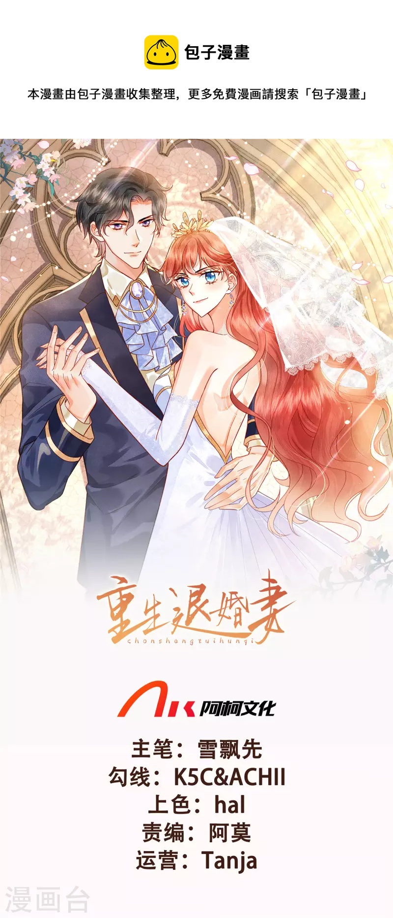 🍲重生退婚妻 第54话 长江后浪推前浪 第1页