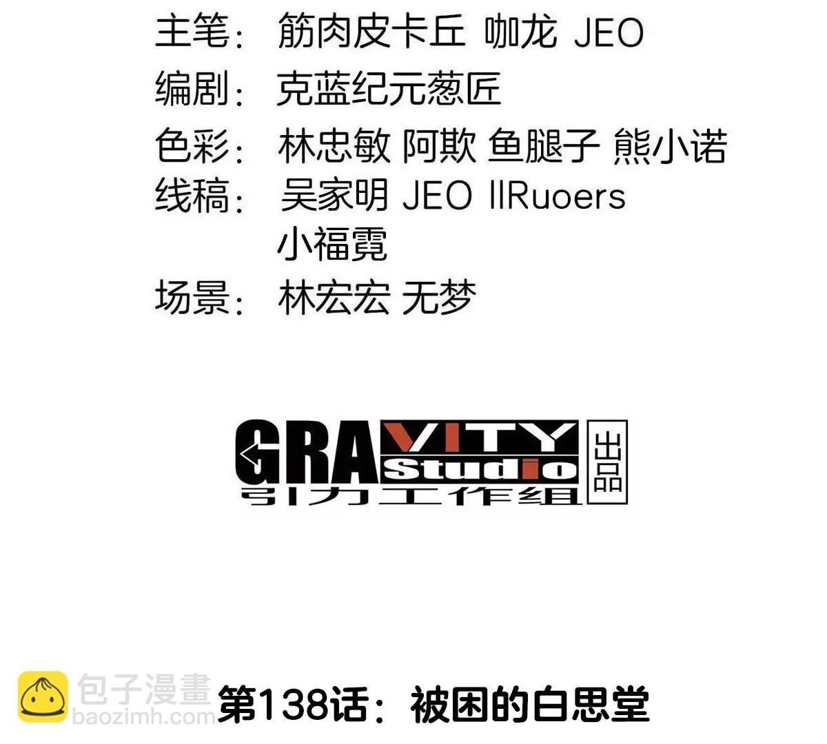 第138话 被困的白思堂(1/2)-第140话