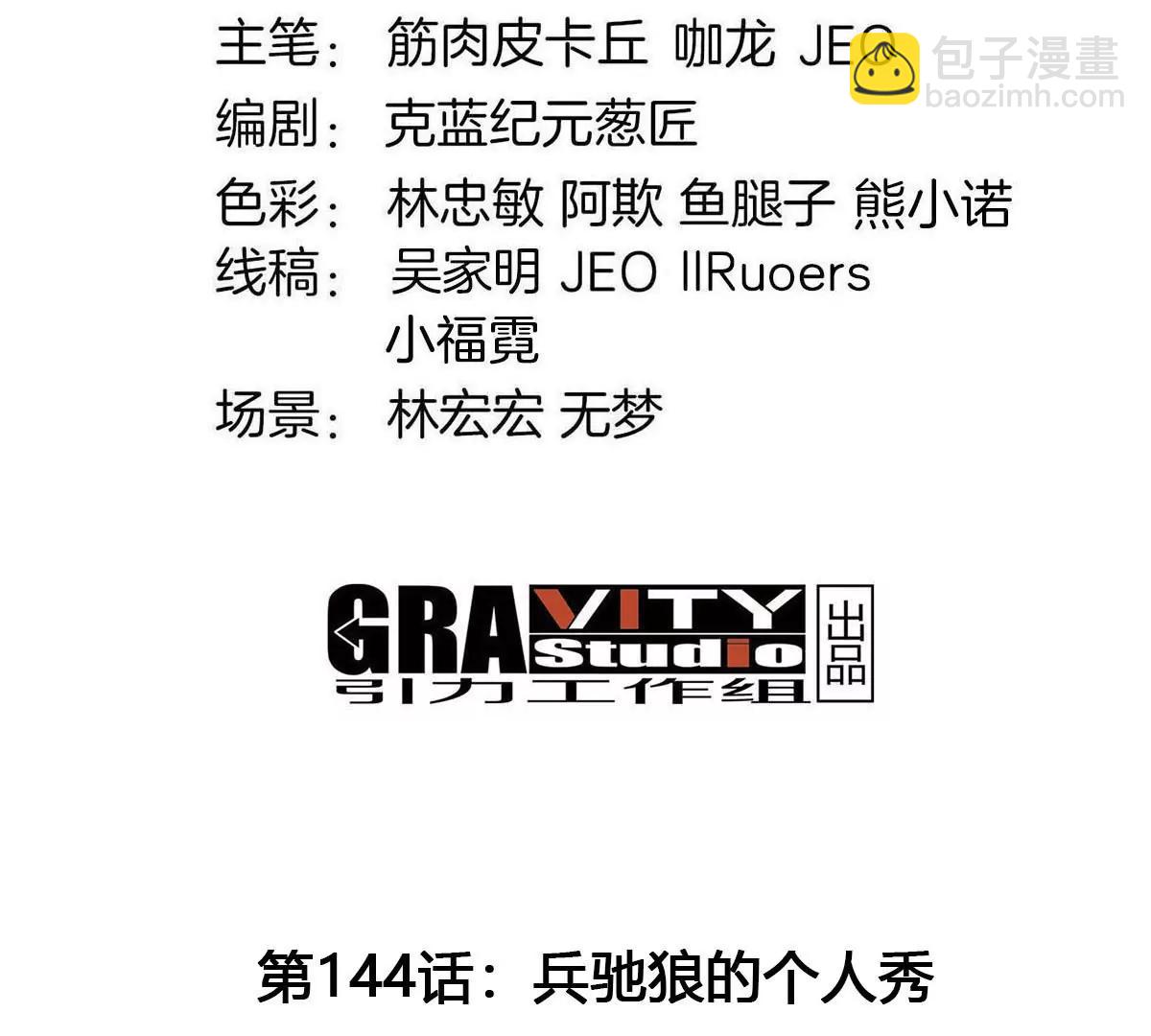 第144话 兵驰狼的个人秀(1/2)-第146话