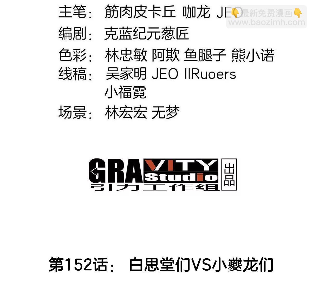 第152话 白思堂们VS小蘷龙们(1/2)-第154话
