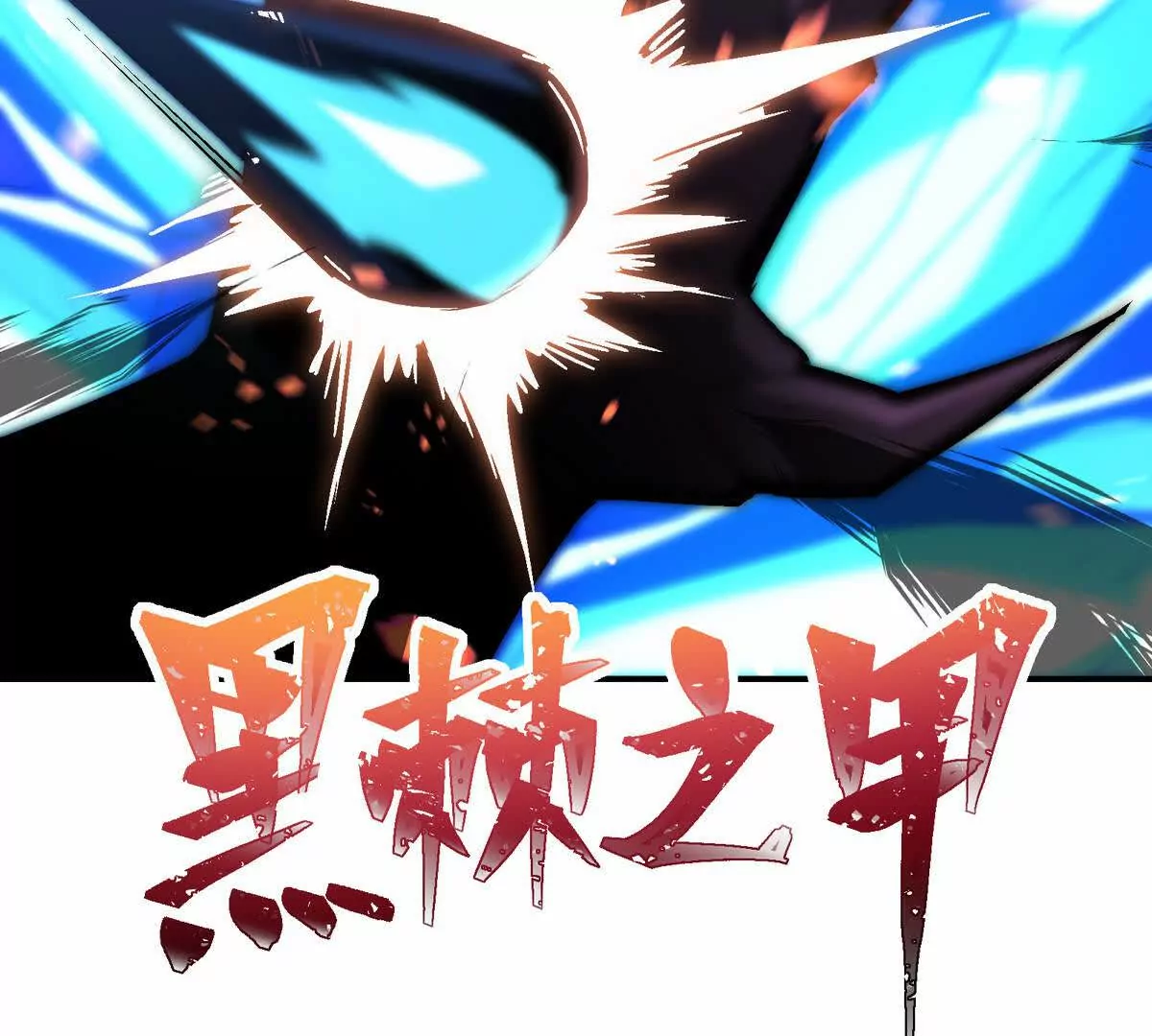 第15话 透露！升级的秘密！(1/3)-第16话