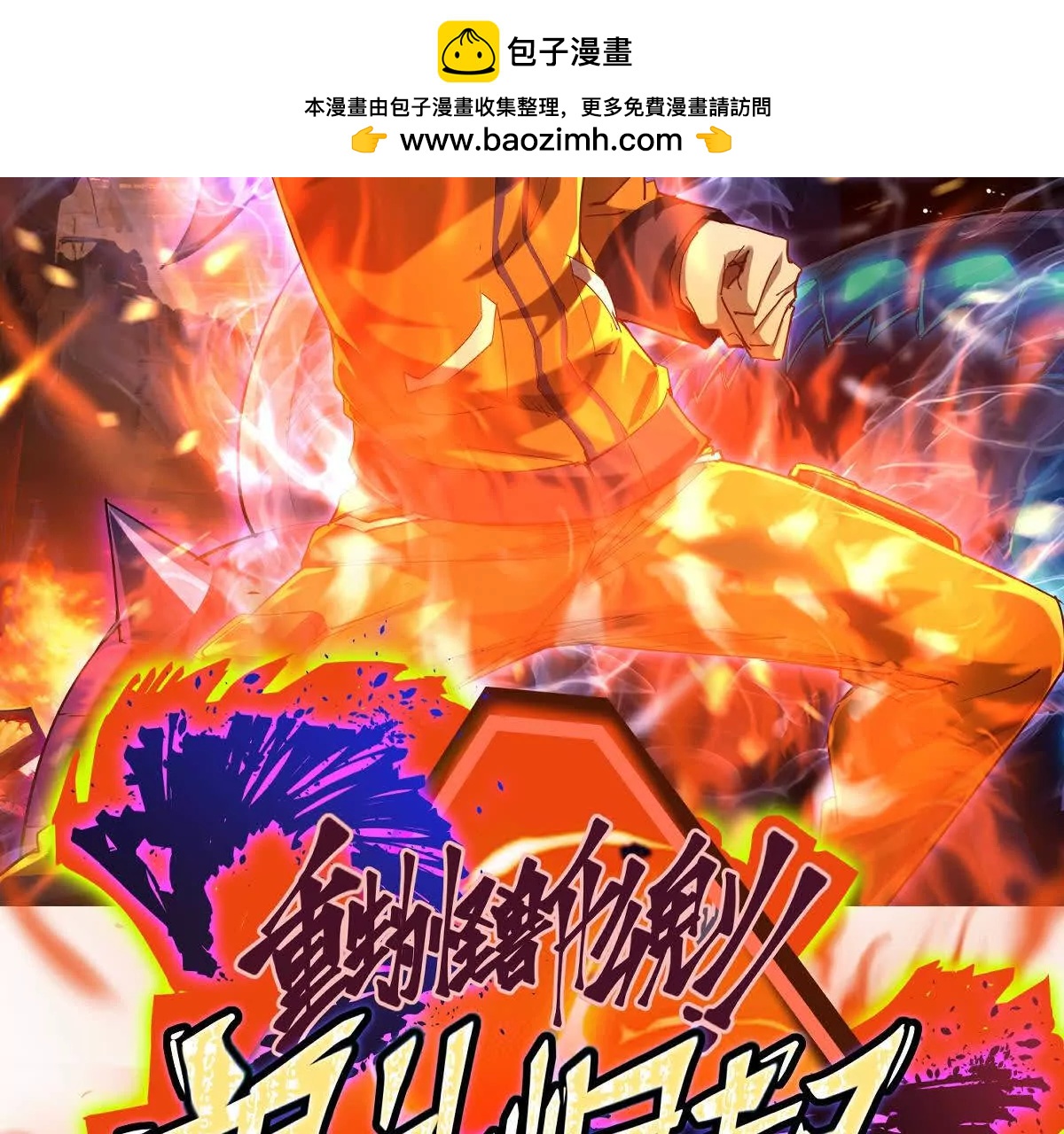 第21话 反差！宋岚的兽魂！(1/4)-第22话