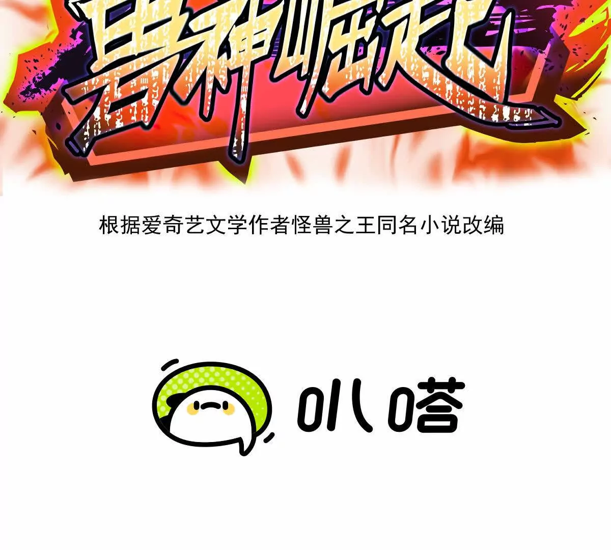 第21话 反差！宋岚的兽魂！(1/4)-第22话
