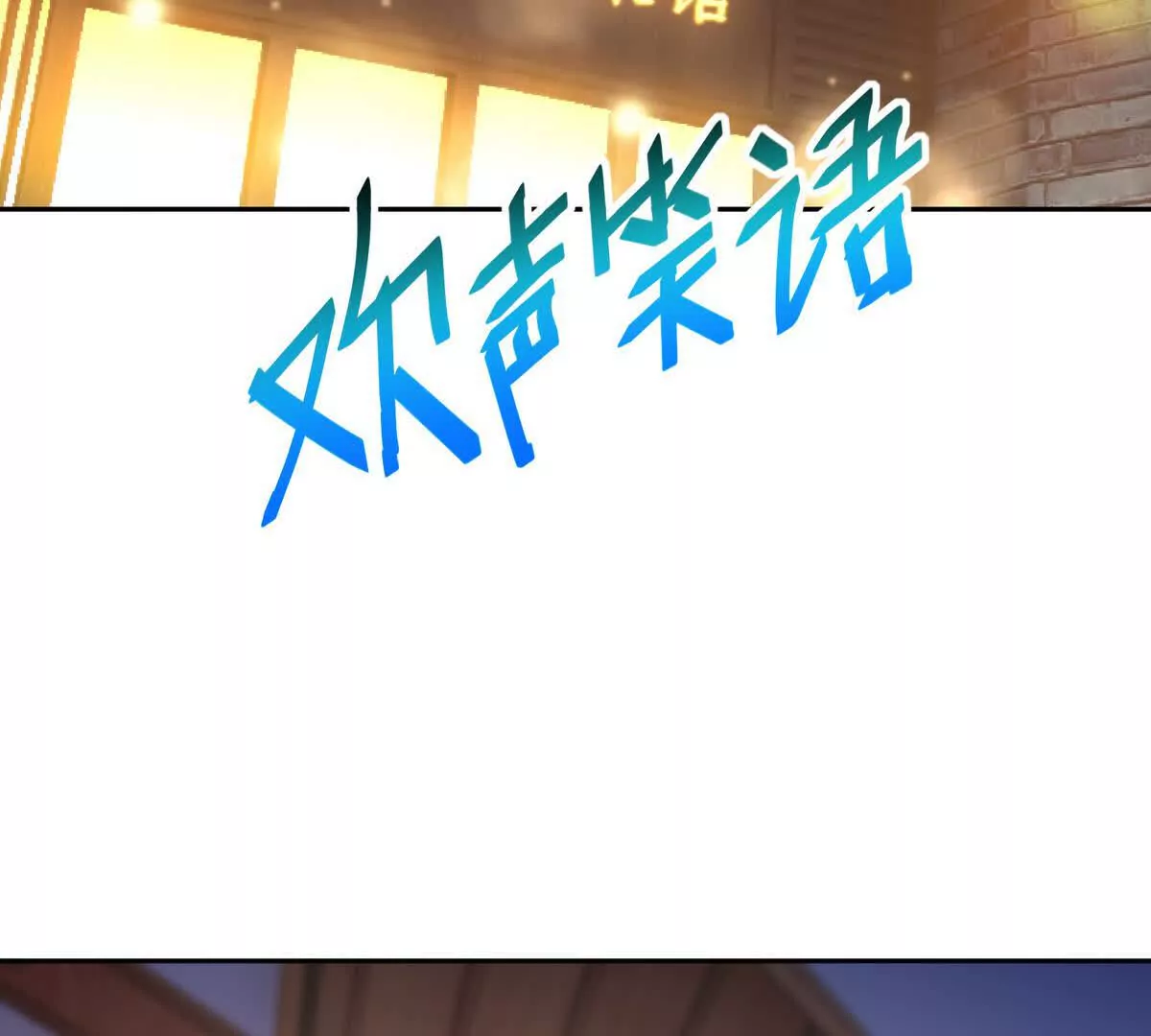 第33话 扎心！谁才是废物！(1/3)-第34话