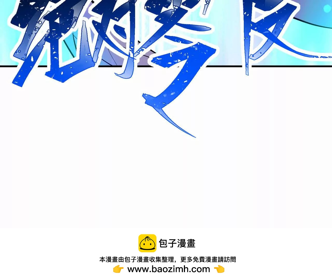 第69话 死咒！言出法随！(1/5)-第70话