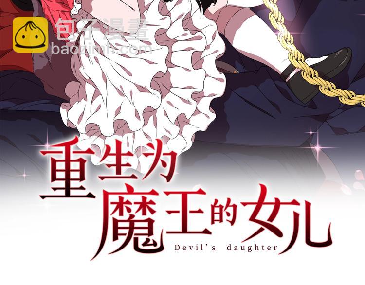 🍲重生为魔王的女儿 第1话 第一次反抗 第2页