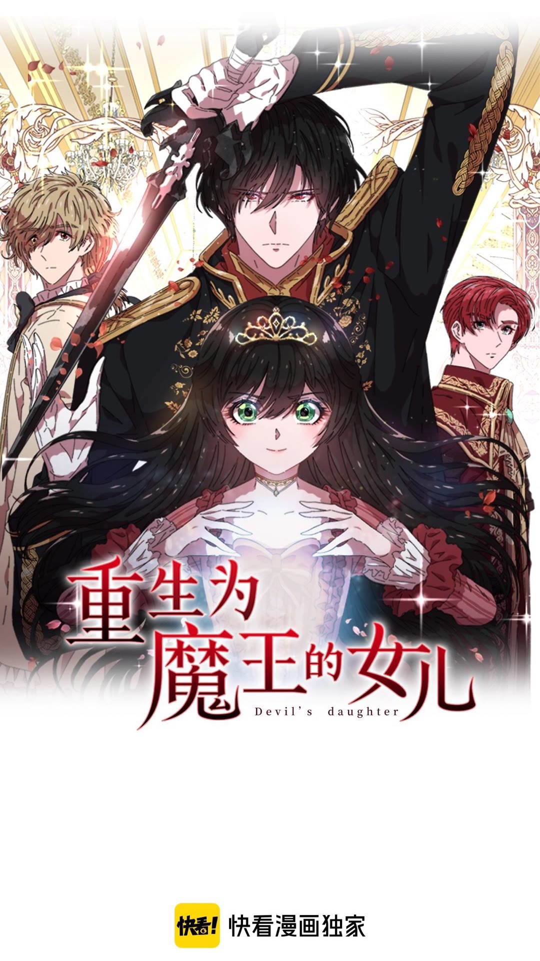 🍲重生为魔王的女儿 第102话 第1页