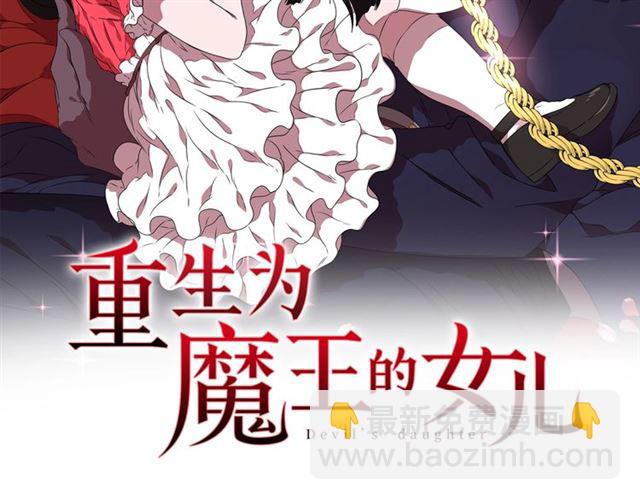 🍲重生为魔王的女儿 第11话 找上门的莱卡 第2页