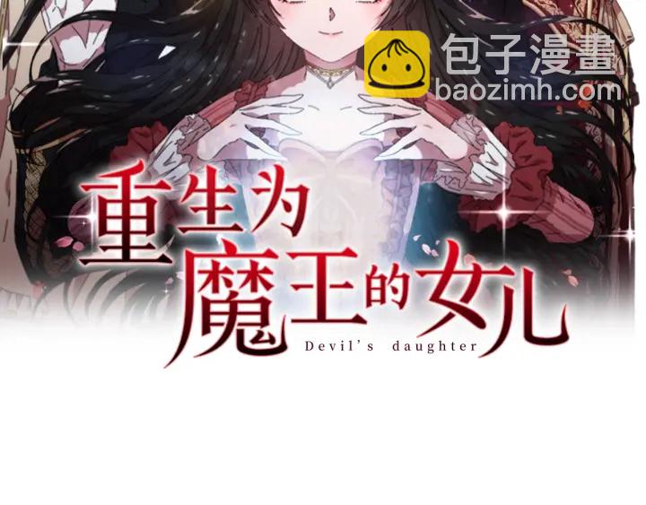 🍲重生为魔王的女儿 第110话 壁咚 第2页