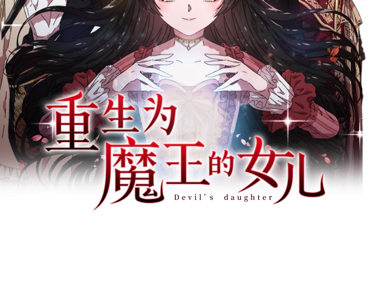 🍲重生为魔王的女儿 第138话 表白 第2页