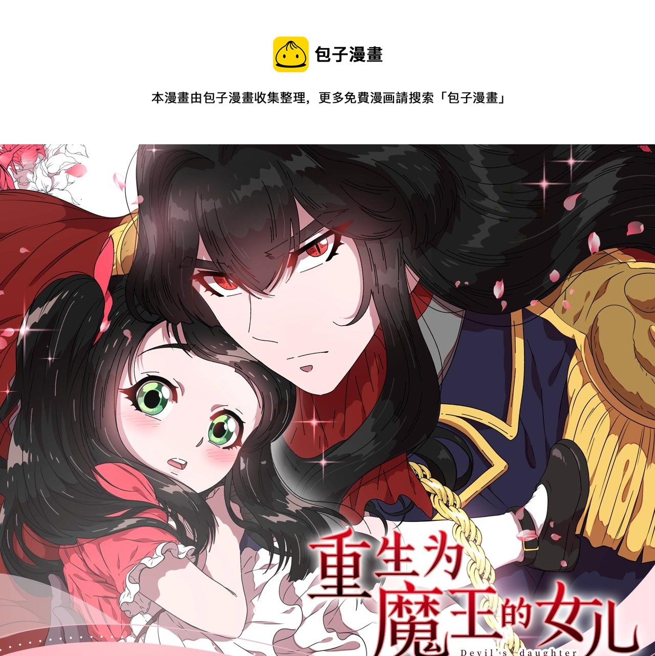 🍲重生为魔王的女儿 《重生为魔王的女儿》漫剧上线！ 第1页