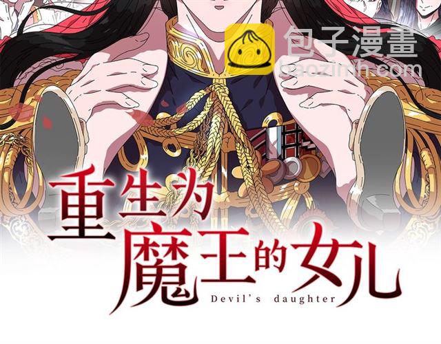 🍲重生为魔王的女儿 第15话 我想见你 第2页