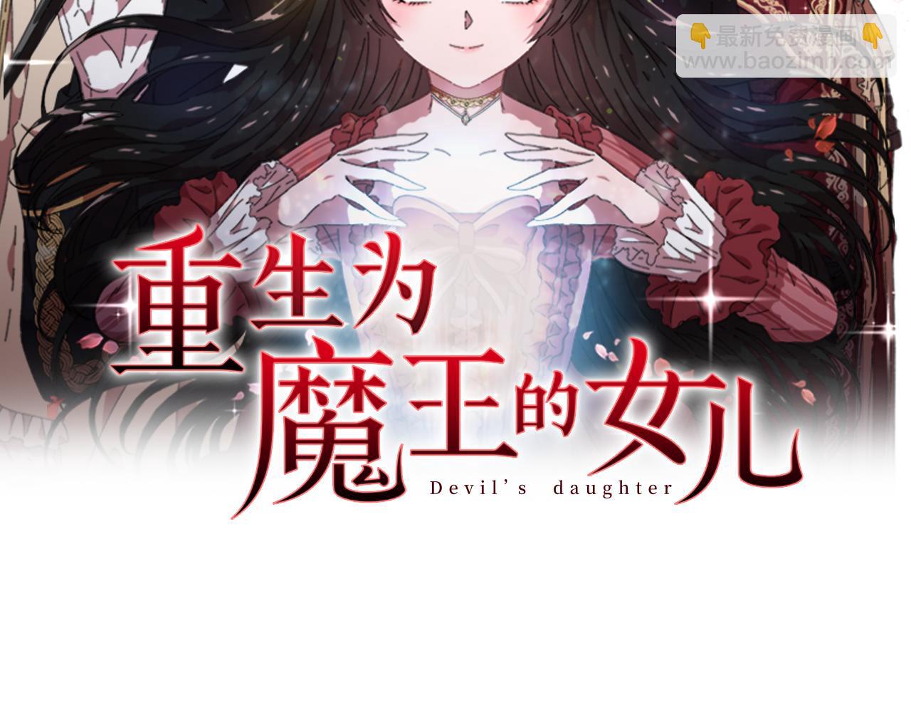 🍲重生为魔王的女儿 第151话 被嫌弃 第2页