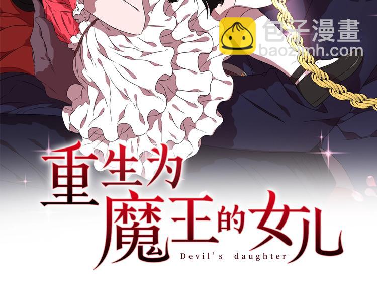 🍲重生为魔王的女儿 第3话 男人带娃，活着就好 第2页