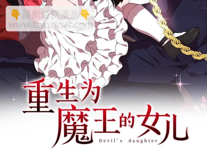 🍲重生为魔王的女儿 第33话 我只是我 第2页