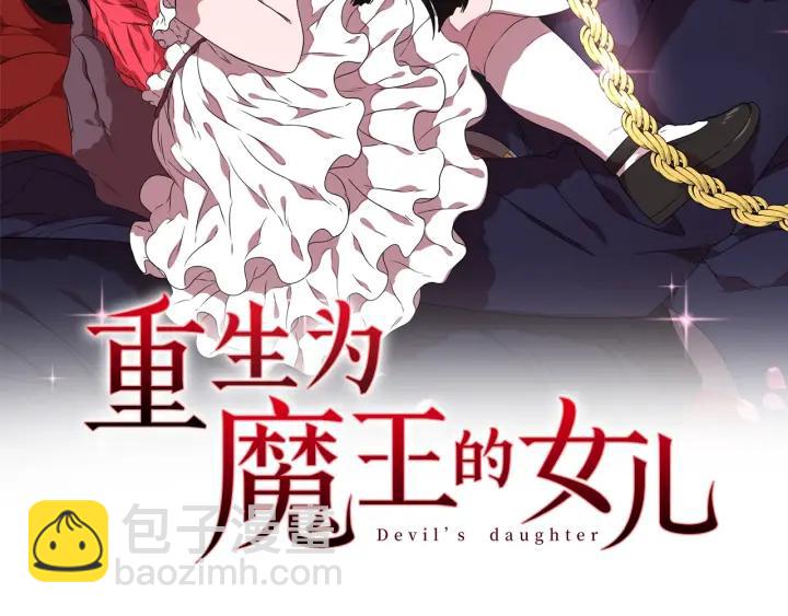 🍲重生为魔王的女儿 第37话 君主的粉丝 第2页