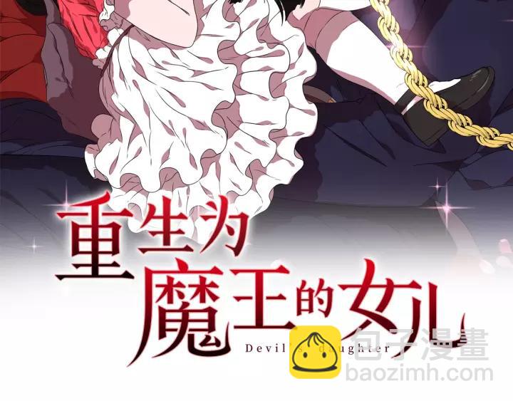 🍲重生为魔王的女儿 第39话 魔王爸爸的惊恐 第2页