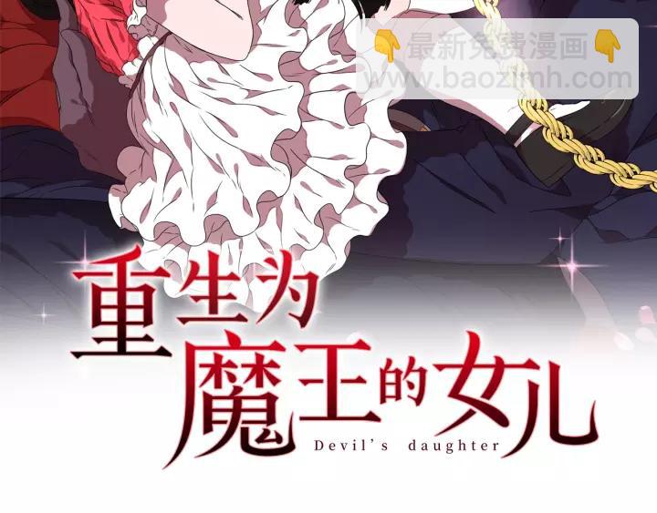🍲重生为魔王的女儿 第41话 爸爸的战书 第2页