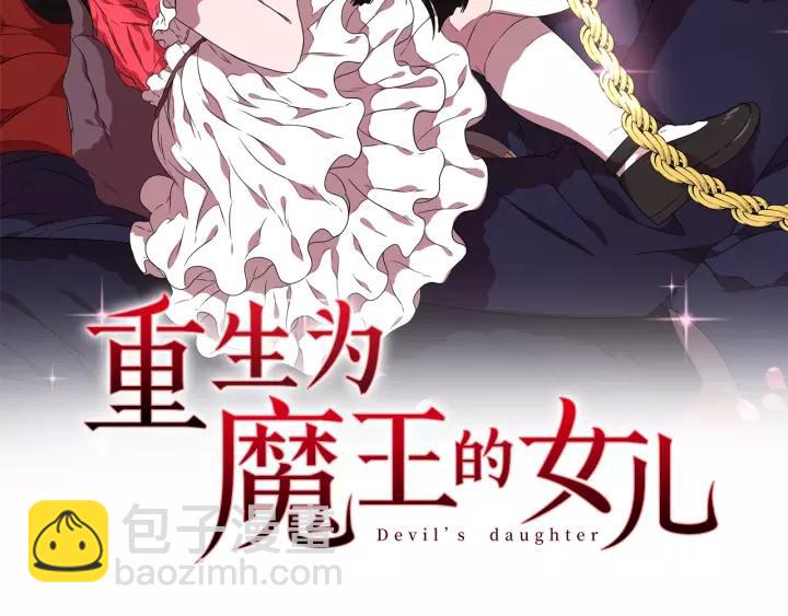 🍲重生为魔王的女儿 第43话 夜袭与守护 第2页