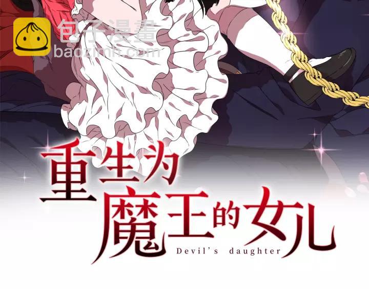 🍲重生为魔王的女儿 第45话 都想当我爸？ 第2页