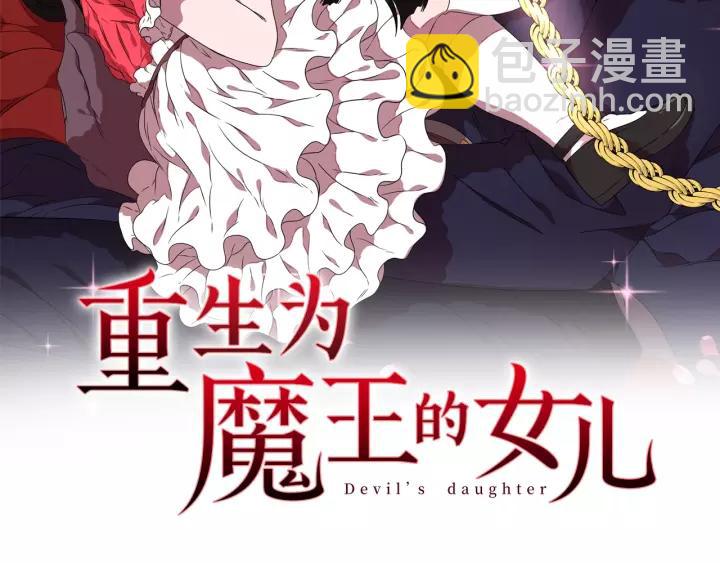 🍲重生为魔王的女儿 第47话 狼狈为奸 第2页