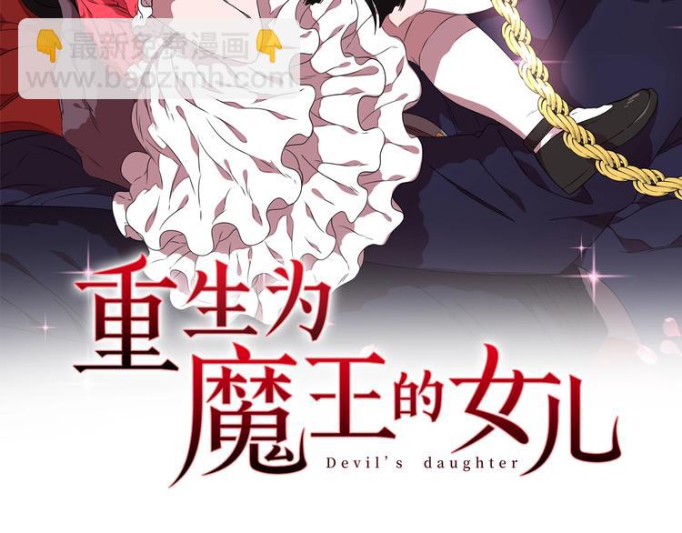 🍲重生为魔王的女儿 第5话 相爱相杀的养父养母 第2页