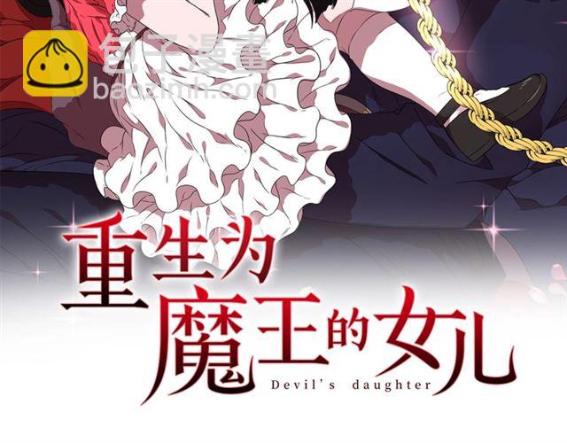 🍲重生为魔王的女儿 第55话 守护爸爸 第2页