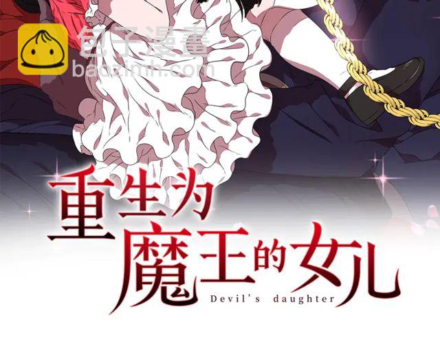 🍲重生为魔王的女儿 第67话 想当我妈? 第2页