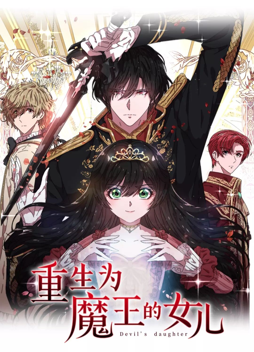 🍲重生为魔王的女儿 第69话 因为艾琳才跟着我的吗 第1页