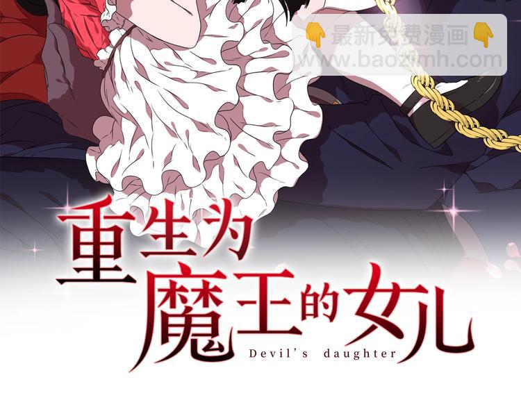 🍲重生为魔王的女儿 第7话 你不是一个人 第2页