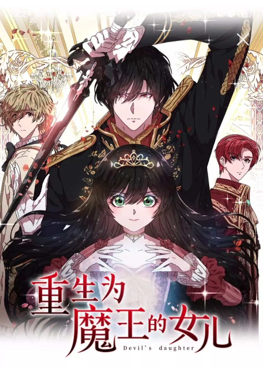🍲重生为魔王的女儿 第76话 小公主变小王子？！ 第1页