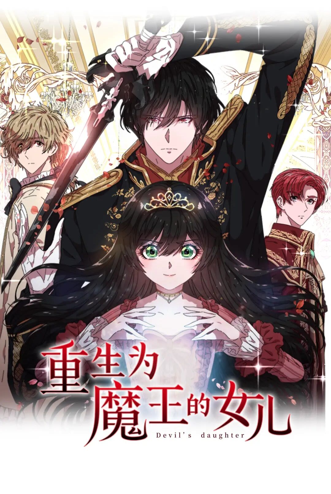 🍲重生为魔王的女儿 第82话 又被带走？！ 第1页