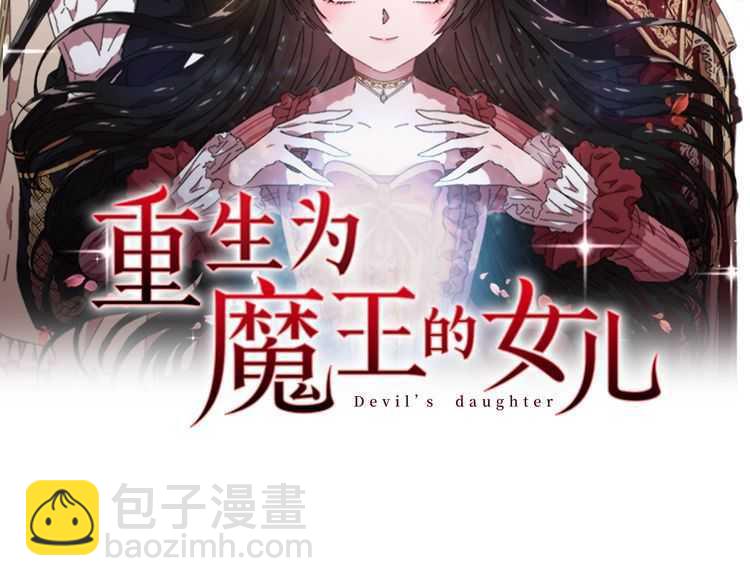 🍲重生为魔王的女儿 第84话 少女的情书？ 第2页