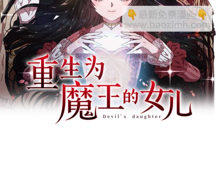 🍲重生为魔王的女儿 第94话 选谁？ 第2页