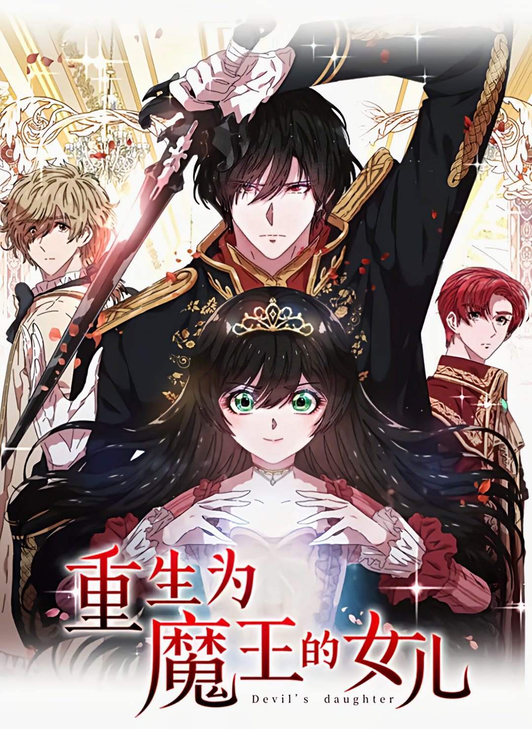 🍲重生为魔王的女儿 第96话 16岁的学院精灵 第1页