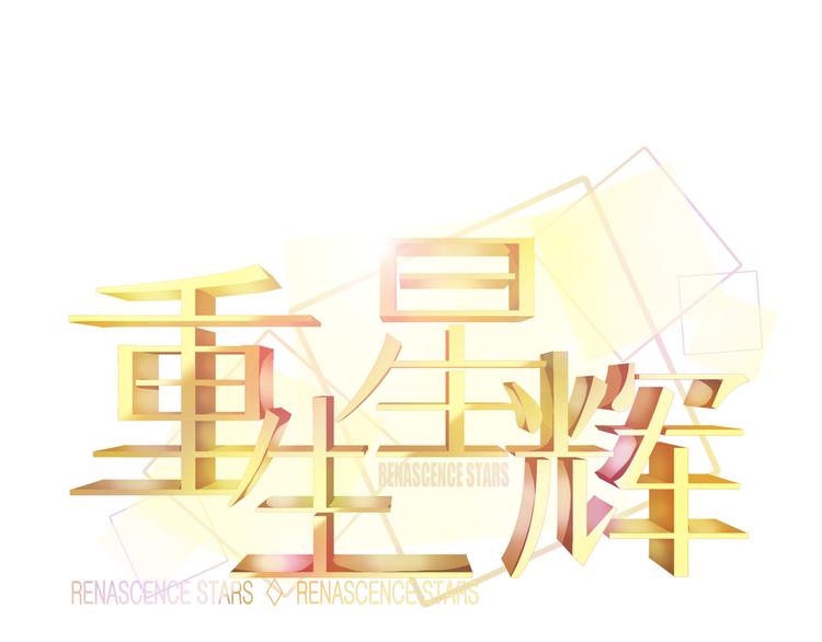🍲重生星辉 第12话 她好像是我最重要的人 第8页