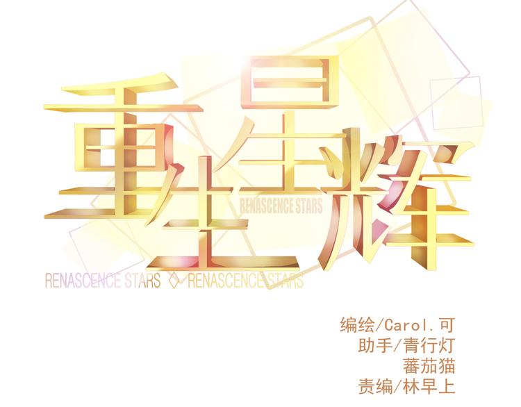 🍲重生星辉 第24话 不能让任何人知道你是世楠伫 第10页