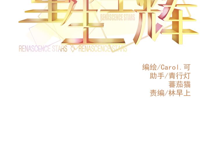 🍲重生星辉 第26话 被封杀也能上节目？ 第10页