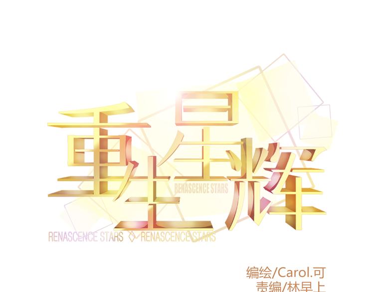🍲重生星辉 第4话 蜕变 第1页