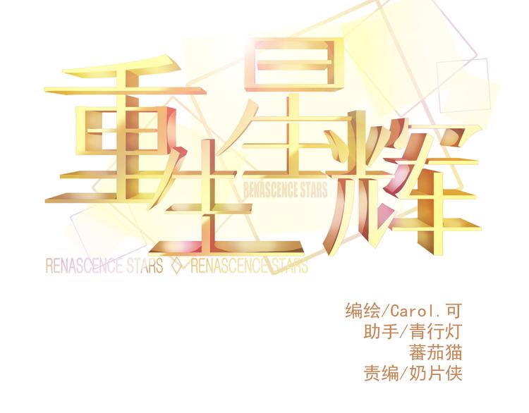 🍲重生星辉 第31话（下） 你的心事他能听到 第14页