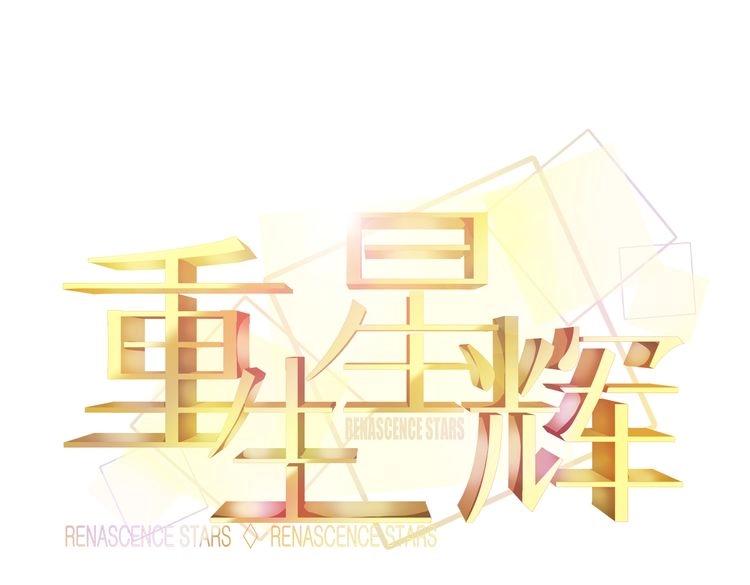 🍲重生星辉 第33话 我们关系很好 第25页