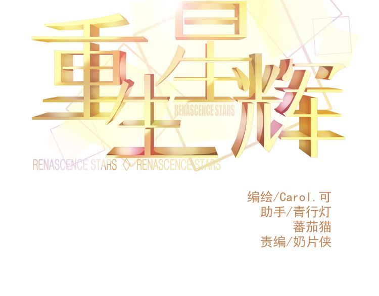 🍲重生星辉 第37话 与你在一起的压力 第11页