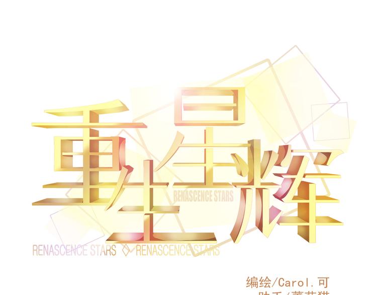 🍲重生星辉 第41话 摆脱魔爪！ 第18页